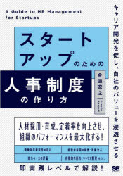 【3980円以上送料無料】スタートアップのための人事制度の作り方 キャリア開発を促し、自社のバリューを浸透させる/金田宏之/著