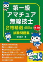 【3980円以上送料無料】第一級アマチュア無線技士合格精選450題試験問題集 第3集/吉川忠久/著(3)