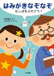 あかね書房 口腔衛生　謎 〔31P〕　27cm ハミガキ　ナゾナゾ　ムシバ　オ　フセゴウ ヒラタ，マサヒロ　オカダ，ケイコ