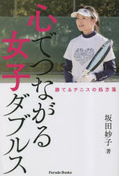 【3980円以上送料無料】心でつながる女子ダブルス　勝てるテニスの処方箋／坂田妙子／著
