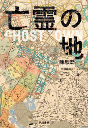 【3980円以上送料無料】亡霊の地／陳思宏／著　三須祐介／訳