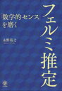 かんき出版 推計学 223P　19cm スウガクテキ　センス　オ　ミガク　フエルミ　スイテイ ナガノ，ヒロユキ
