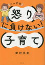 【3980円以上送料無料】とっさの怒りに負けない!子育て/野村恵里/著
