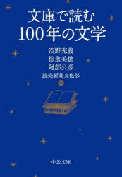 【3980円以上送料無料】文庫で読む100年の文学/沼野充義/編 松永美穂/編 阿部公彦/編 読売新聞文化部/編