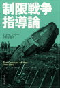 【3980円以上送料無料】制限戦争指導論／J・F・C・フラー／著　中村好寿／訳