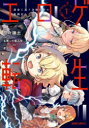 【3980円以上送料無料】エロゲ転生 運命に抗う金豚貴族の奮闘記 1/奈々鎌土/漫画 名無しの権兵衛/原作 星夕/キャラクター原案(3)