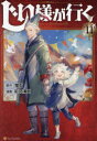 【3980円以上送料無料】じい様が行く 11/蛍石/原作 彩乃浦助/漫画 NAJI柳田/キャラクター原案
