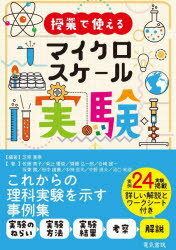【3980円以上送料無料】授業で使えるマイクロスケール実験/芝原寛泰/編著 佐藤美子/〔ほか〕著