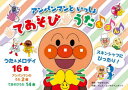 【3980円以上送料無料】アンパンマンといっしょてあそびうたえほん/やなせたかし トムス・エンタテイン