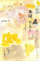 Other - 【3980円以上送料無料】本屋、ひらく／本の雑誌編集部／編