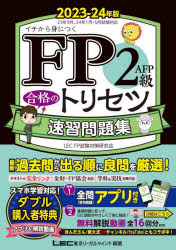 【3980円以上送料無料】FP2級・AFP合格のトリセツ速習問題集 イチから身につく 2023－24年版／東京リーガルマインドLEC FP試験対策研究会／編著