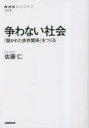 【3980円以上送料無料】争わない社会 「開かれた依存関係」をつくる/佐藤仁/著