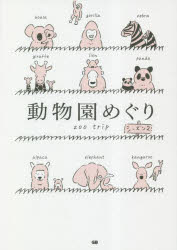 【3980円以上送料無料】動物園めぐり シーズン2／