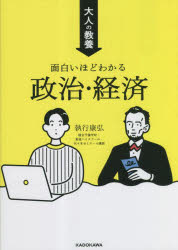 【3980円以上送料無料】大人の教養面白いほどわかる政治・経済／執行康弘／著