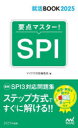 【3980円以上送料無料】要点マスター!SPI ’25/マイナビ出版編集部