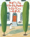 【3980円以上送料無料】おきにいりのしろいドレスをきてレストランにいきました/渡辺朋/作 高畠那生/絵
