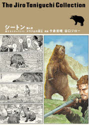 【送料無料】シートン　旅するナチュラリスト　第4章／今泉吉晴／原案　谷口ジロー／著
