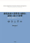 【3980円以上送料無料】感覚訴求が消費者の感情と認知に及ぼす影響　無自覚な連鎖反応のメカニズム／西井真祐子／著
