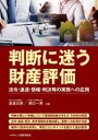 【3980円以上送料無料】判断に迷う財産評価 法令・通達・情報・判決等の実務への応用/渡邉正則/共著 関口一男/共著