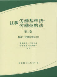 【送料無料】注釈労働基準法・労働契約法 第1巻/荒木尚志/編集 岩村正彦/編集 村中孝史/編集 山川隆一/編集