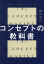 【3980円以上送料無料】コンセプトの教科書 あたらしい価値のつくりかた/細田高広/著