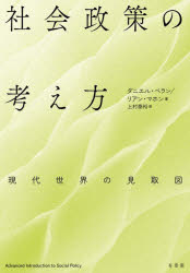 Pocketbooks （Economy , Society） - 【3980円以上送料無料】社会政策の考え方　現代世界の見取図／ダニエル・ベラン／著　リアン・マホン／著　上村泰裕／訳