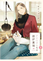 【3980円以上送料無料】アリスさんちの囲炉裏端　4／キナミブンタ／著