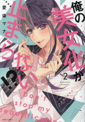 【3980円以上送料無料】俺の美女化が止まらない！？　2／愛染マナ