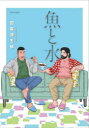 【3980円以上送料無料】魚と水/田亀源五郎/著