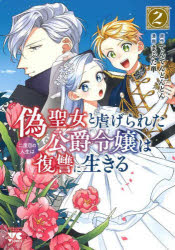 【3980円以上送料無料】偽聖女と虐げられた公爵令嬢は二度目の人生は復讐に生きる　2／てんてんどんどん／原作　まぶた単／漫画