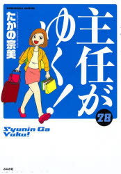 Youth - 【3980円以上送料無料】主任がゆく！　28／たかの宗美