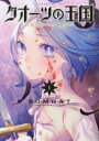 【3980円以上送料無料】クオーツの王国 1/BOMHAT/著 M Fulcrum/〔訳〕
