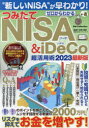 【3980円以上送料無料】ゼロからわかるつみたてNISA & iDeCo超活用術 2023最新版/宮原晴美/監修