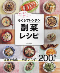 【3980円以上送料無料】らくしてレンチン副菜レシピ 5分で完成！手間いらず！200品超 あと一品がすぐできる！／島本美由紀／著