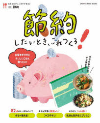 ORANGE　PAGE　BOOKS　あるものでここまでできる♪　vol．1　節約 オレンジページ 料理 82P　26cm セツヤク　シタイ　トキ　コレ　ツクロ　オレンジ　ペ−ジ　ブツクス　ORANGE　PAGE　BOOKS　アル　モノ　デ　ココマデ　デキル　1