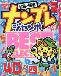 【3980円以上送料無料】ナンプレジャンボベーシックBest　Selection　Vol．26／