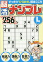 【3980円以上送料無料】脳活ナンプレドリルライフ コツコツ解いて脳が喜ぶ/