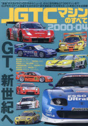 【3980円以上送料無料】JGTCマシンのすべて2000－04 “最後”のスカイラインGT－RからニューZ さらに百花繚乱GT300マシンまでSUPER GTへと加速する全日本GT選手権最後の5年間を彩った車両たちを全網羅／