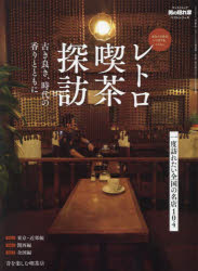 乐天商城 - 【3980円以上送料無料】レトロ喫茶探訪　古き良き、時代の香りとともに／
