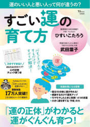 【3980円以上送料無料】すごい運の育て方／ひすいこたろう／〔著〕 武田葉子／〔著〕