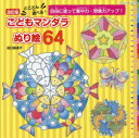 【3980円以上送料無料】とことん遊べる!こどもマンダラぬり絵64 自由に塗って集中力・想像力アップ!/田口奈津子/〔著〕