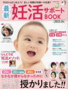 【3980円以上送料無料】最新妊活サポートBOOK　2023－24／