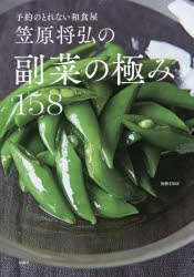 【3980円以上送料無料】笠原将弘の副菜の極み158　予約のとれない和食屋／笠原将弘／〔著〕