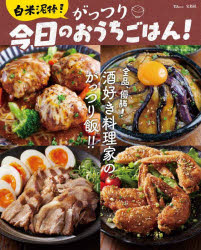 【3980円以上送料無料】白米泥棒！がっつり今日のおうちごはん！／今日のおうちごはん！／著