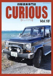 【3980円以上送料無料】キュリアス　四駆道楽専門誌　Vol．18／