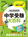 【3980円以上送料無料】中学受験大百科 2023完全保存版／