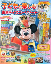 【3980円以上送料無料】子どもと楽しむ！東京ディズニーリゾート　2023－2024／ディズニーファ ...