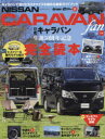 【3980円以上送料無料】NISSAN CARAVAN fan vol.11/