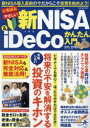 【3980円以上送料無料】いちばんやさしい新NISA & iDeCoかんたん入門/新田真由美/監修