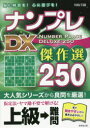 【3980円以上送料無料】ナンプレDX傑作選250 脳に刺激を!心に遊びを! 上級→難問/川崎芳織/著